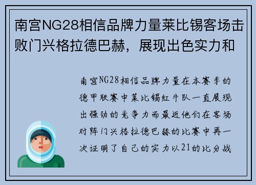 南宫NG28相信品牌力量莱比锡客场击败门兴格拉德巴赫，展现出色实力和稳定表现