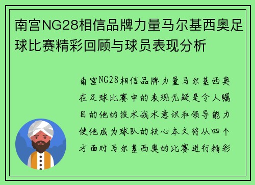 南宫NG28相信品牌力量马尔基西奥足球比赛精彩回顾与球员表现分析