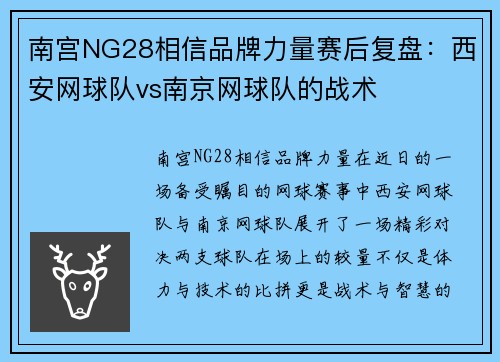 南宫NG28相信品牌力量赛后复盘：西安网球队vs南京网球队的战术