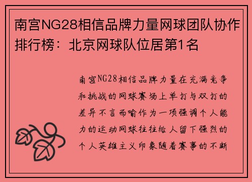 南宫NG28相信品牌力量网球团队协作排行榜：北京网球队位居第1名