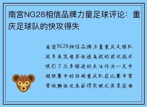 南宫NG28相信品牌力量足球评论：重庆足球队的快攻得失