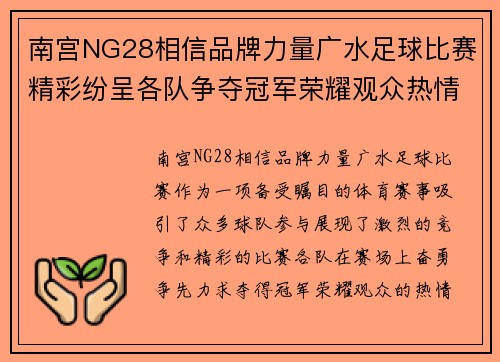 南宫NG28相信品牌力量广水足球比赛精彩纷呈各队争夺冠军荣耀观众热情高涨
