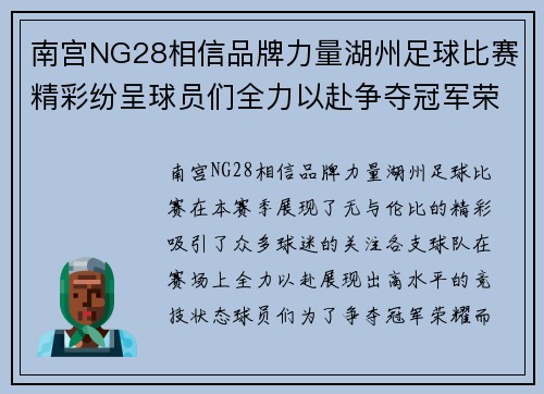 南宫NG28相信品牌力量湖州足球比赛精彩纷呈球员们全力以赴争夺冠军荣耀