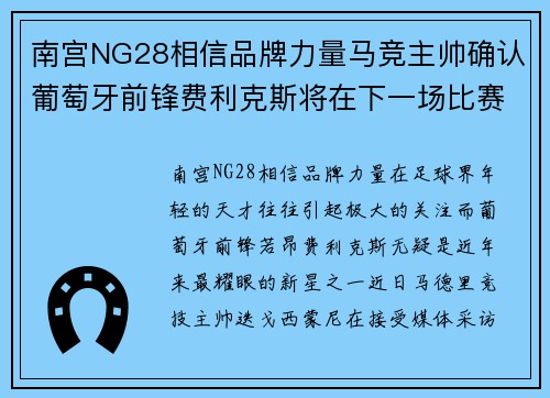 南宫NG28相信品牌力量马竞主帅确认葡萄牙前锋费利克斯将在下一场比赛中回归首发阵容