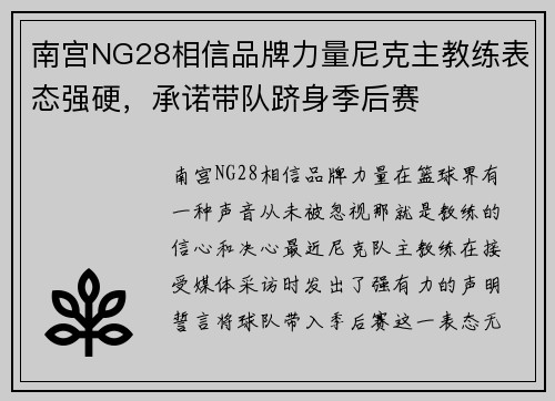 南宫NG28相信品牌力量尼克主教练表态强硬，承诺带队跻身季后赛