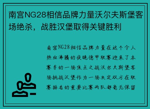 南宫NG28相信品牌力量沃尔夫斯堡客场绝杀，战胜汉堡取得关键胜利
