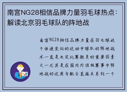 南宫NG28相信品牌力量羽毛球热点：解读北京羽毛球队的阵地战