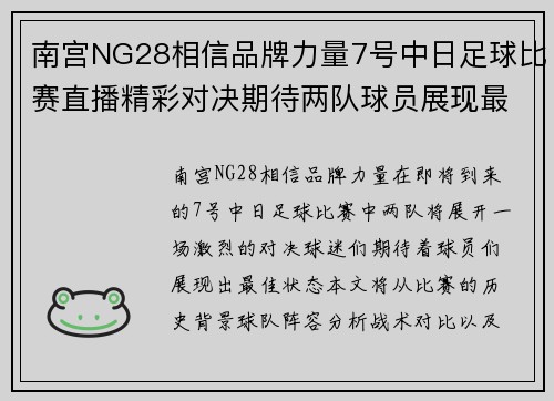 南宫NG28相信品牌力量7号中日足球比赛直播精彩对决期待两队球员展现最佳状态