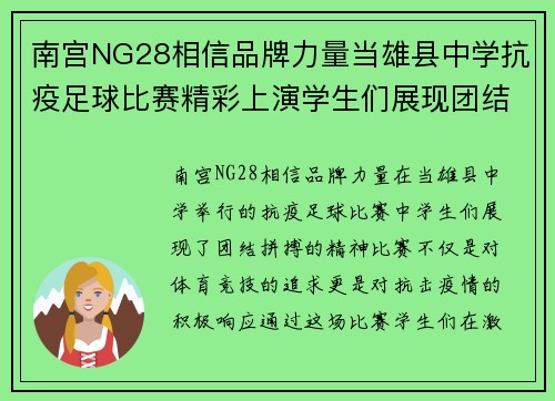 南宫NG28相信品牌力量当雄县中学抗疫足球比赛精彩上演学生们展现团结拼搏精神