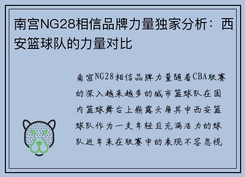 南宫NG28相信品牌力量独家分析：西安篮球队的力量对比