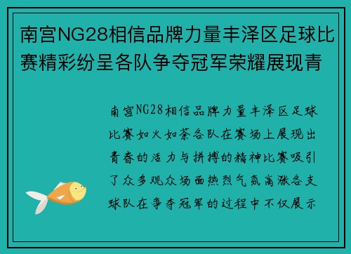 南宫NG28相信品牌力量丰泽区足球比赛精彩纷呈各队争夺冠军荣耀展现青春风采