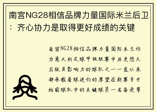 南宫NG28相信品牌力量国际米兰后卫：齐心协力是取得更好成绩的关键