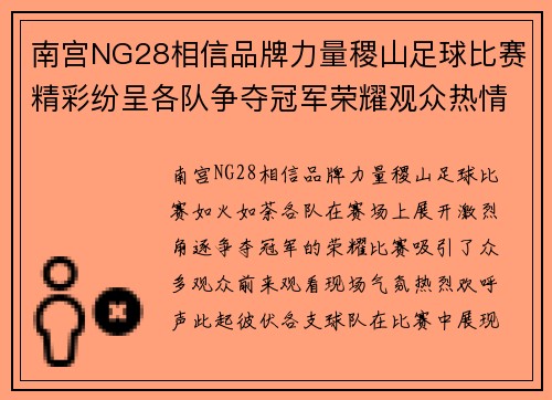 南宫NG28相信品牌力量稷山足球比赛精彩纷呈各队争夺冠军荣耀观众热情高涨