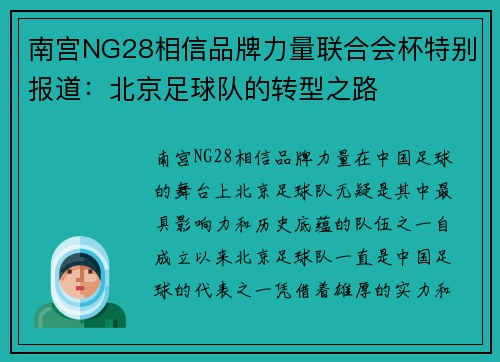 南宫NG28相信品牌力量联合会杯特别报道：北京足球队的转型之路