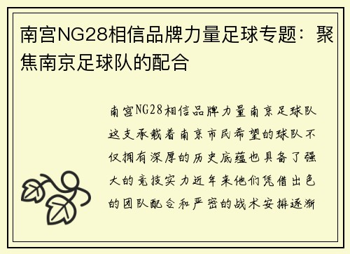 南宫NG28相信品牌力量足球专题：聚焦南京足球队的配合