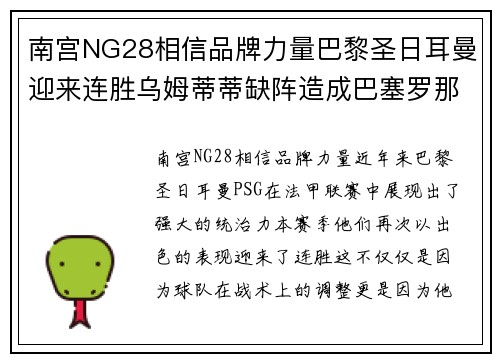 南宫NG28相信品牌力量巴黎圣日耳曼迎来连胜乌姆蒂蒂缺阵造成巴塞罗那防线不稳
