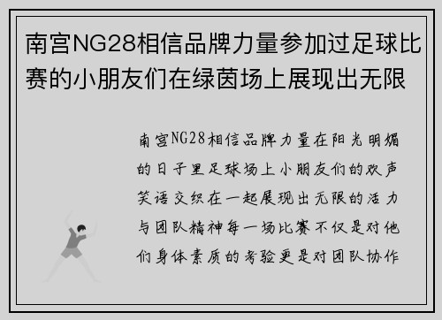 南宫NG28相信品牌力量参加过足球比赛的小朋友们在绿茵场上展现出无限活力与团队精神