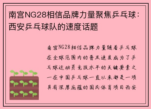 南宫NG28相信品牌力量聚焦乒乓球：西安乒乓球队的速度话题