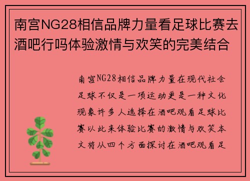 南宫NG28相信品牌力量看足球比赛去酒吧行吗体验激情与欢笑的完美结合