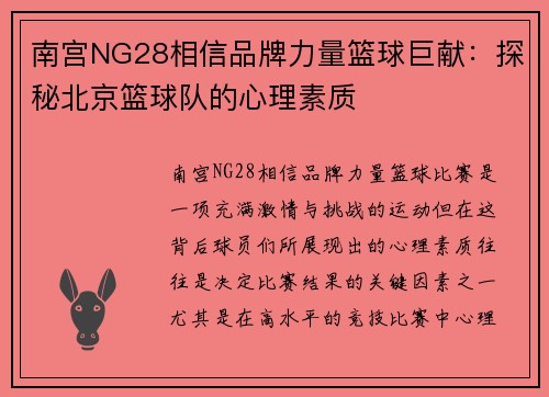 南宫NG28相信品牌力量篮球巨献：探秘北京篮球队的心理素质