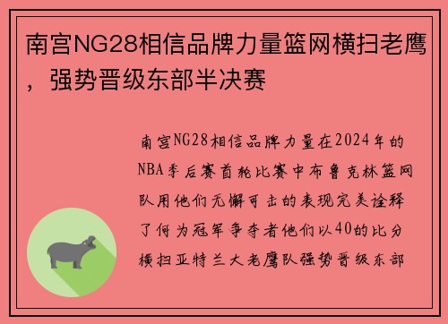 南宫NG28相信品牌力量篮网横扫老鹰，强势晋级东部半决赛