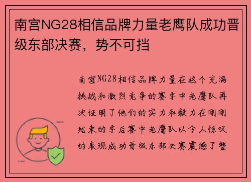 南宫NG28相信品牌力量老鹰队成功晋级东部决赛，势不可挡