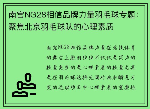 南宫NG28相信品牌力量羽毛球专题：聚焦北京羽毛球队的心理素质