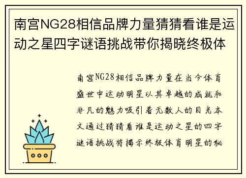 南宫NG28相信品牌力量猜猜看谁是运动之星四字谜语挑战带你揭晓终极体育明星的秘密与成就
