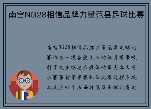 南宫NG28相信品牌力量范县足球比赛