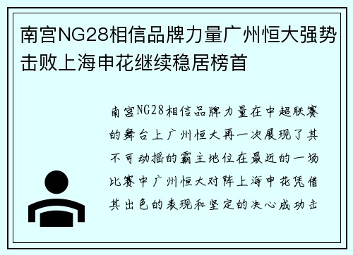 南宫NG28相信品牌力量广州恒大强势击败上海申花继续稳居榜首