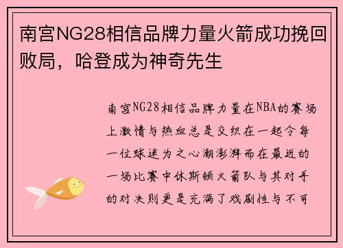 南宫NG28相信品牌力量火箭成功挽回败局，哈登成为神奇先生