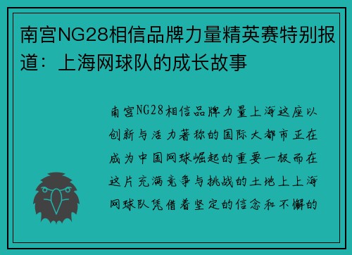 南宫NG28相信品牌力量精英赛特别报道：上海网球队的成长故事