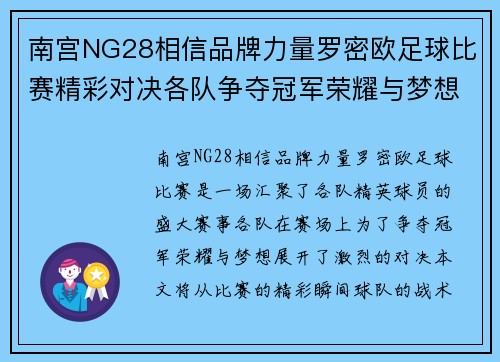 南宫NG28相信品牌力量罗密欧足球比赛精彩对决各队争夺冠军荣耀与梦想