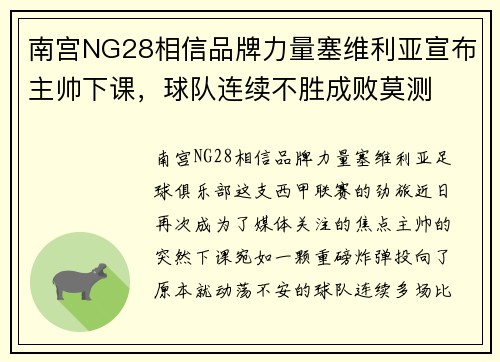 南宫NG28相信品牌力量塞维利亚宣布主帅下课，球队连续不胜成败莫测