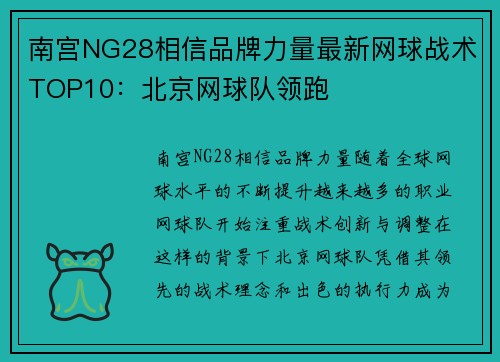 南宫NG28相信品牌力量最新网球战术TOP10：北京网球队领跑