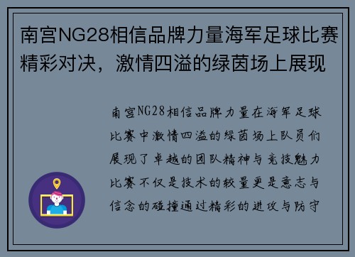 南宫NG28相信品牌力量海军足球比赛精彩对决，激情四溢的绿茵场上展现团队精神与竞技魅力