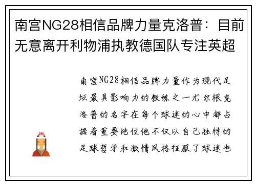 南宫NG28相信品牌力量克洛普：目前无意离开利物浦执教德国队专注英超争冠