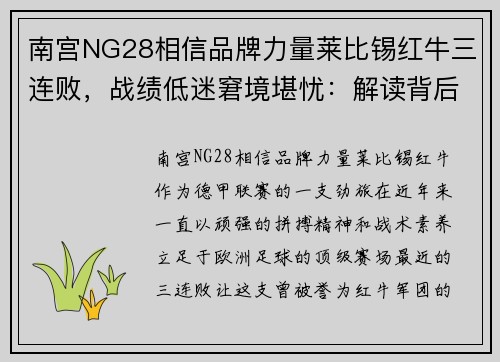 南宫NG28相信品牌力量莱比锡红牛三连败，战绩低迷窘境堪忧：解读背后的危机与应对之策