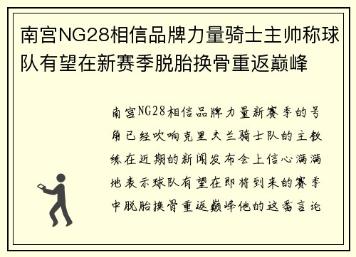 南宫NG28相信品牌力量骑士主帅称球队有望在新赛季脱胎换骨重返巅峰