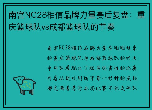 南宫NG28相信品牌力量赛后复盘：重庆篮球队vs成都篮球队的节奏