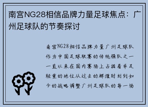 南宫NG28相信品牌力量足球焦点：广州足球队的节奏探讨