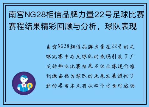 南宫NG28相信品牌力量22号足球比赛赛程结果精彩回顾与分析，球队表现亮眼引发热议