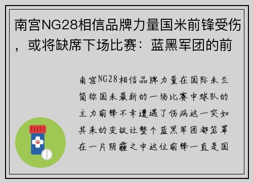 南宫NG28相信品牌力量国米前锋受伤，或将缺席下场比赛：蓝黑军团的前景与挑战