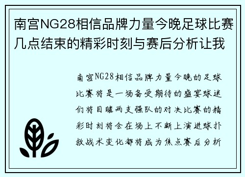 南宫NG28相信品牌力量今晚足球比赛几点结束的精彩时刻与赛后分析让我们一起期待比赛的结果