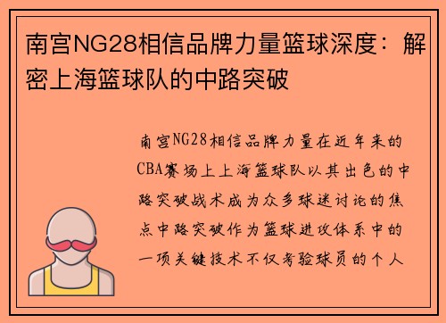 南宫NG28相信品牌力量篮球深度：解密上海篮球队的中路突破