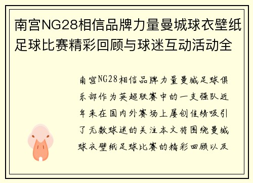 南宫NG28相信品牌力量曼城球衣壁纸足球比赛精彩回顾与球迷互动活动全记录