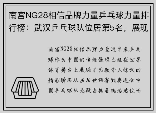 南宫NG28相信品牌力量乒乓球力量排行榜：武汉乒乓球队位居第5名，展现实力与潜力