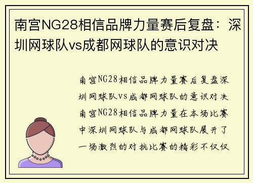 南宫NG28相信品牌力量赛后复盘：深圳网球队vs成都网球队的意识对决