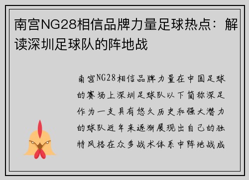 南宫NG28相信品牌力量足球热点：解读深圳足球队的阵地战