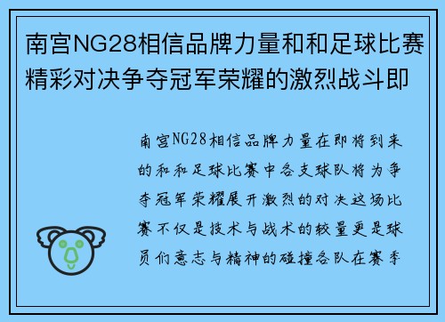 南宫NG28相信品牌力量和和足球比赛精彩对决争夺冠军荣耀的激烈战斗即将开启